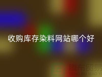 收購庫存染料,酸性染料回收網站哪個好?@蘇州活性染料回收廠家