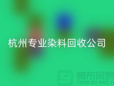 ### 廢舊染料回收，杭州專業(yè)染料回收公司未來展望與發(fā)展方向