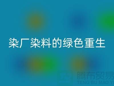 ### 探索染廠染料的綠色重生:浙江庫存染料回收行業概覽