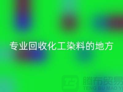 哪里有專(zhuān)業(yè)回收化工染料的地方或者公司-上海庫(kù)存染料回收公司