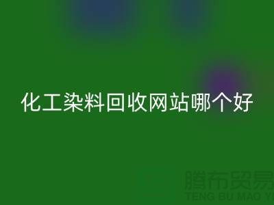 ### 化工染料回收網(wǎng)站哪個(gè)好？推薦上海庫存染料回收廠家
