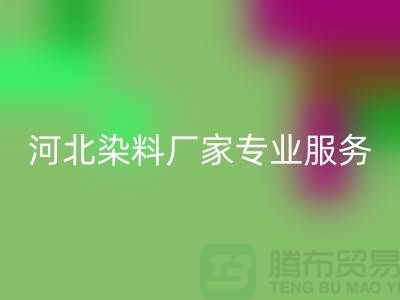 **分散染料回收,河北染料廠家專業服務**上海染料收購公司