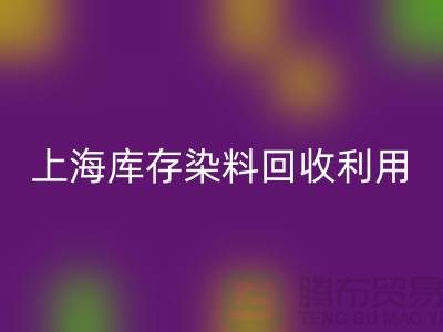 上海庫存染料回收公司:高價回收,助力企業資源再利用