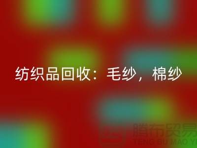 庫存紡織品回收：毛紗，棉紗，制衣線是廠家的重要原料-上海騰布貿易