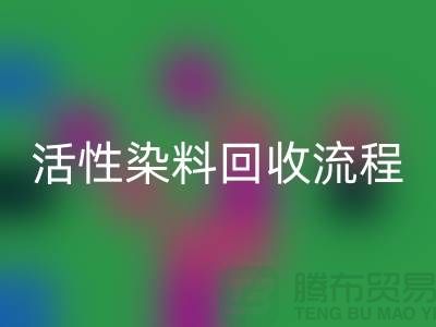 堿性染料回收,活性染料回收流程與技術(shù)亮點_上海騰布貿(mào)易