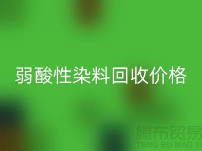 強酸性染料與弱酸性染料回收價格分析_浙江庫存染料回收廠家