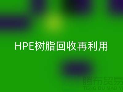 風電葉片樹脂與HPE樹脂回收再利用,浙江染料企業(yè)發(fā)展新路徑
