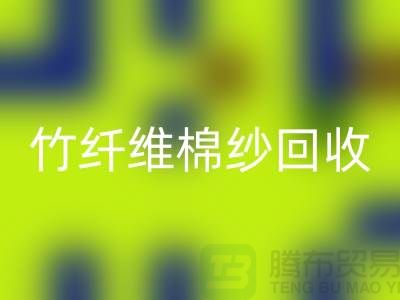 21S棉紗-32S棉紗-40S棉紗-50S棉紗回收-竹纖維棉紗回收公司