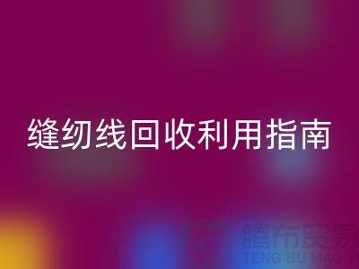 ### 探尋402縫紉線回收多少錢一噸：庫存管理與回收利用指南