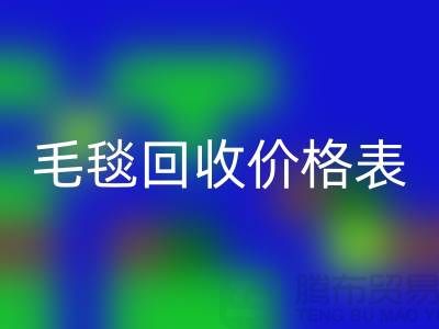 **毛毯回收價格表：一斤大概多少錢？**上海騰布貿易有限公司
