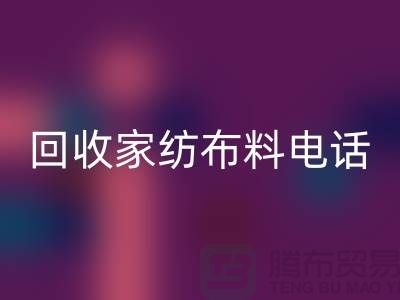 綠色環保,從回收家紡布料開始 - 南通家紡回收公司