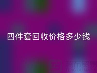### 四件套回收價格多少錢一床？以及聯系方式（南通家紡庫存回收）