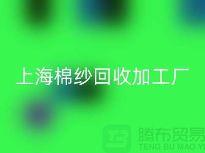 上海棉紗回收加工廠——上海騰布貿(mào)易有限公司