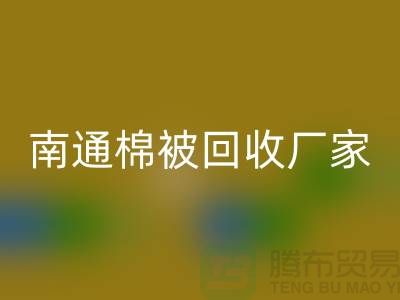 羊毛床墊回收,羽絨被子回收流程-南通棉被回收廠家
