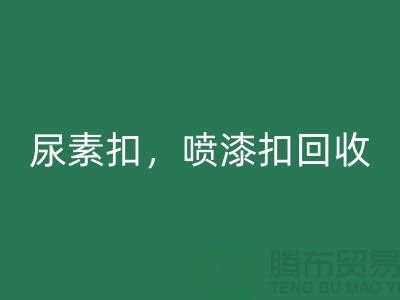 紐扣回收,尿素扣回收,噴漆扣回收,拉鏈扣子回收廠家及價格