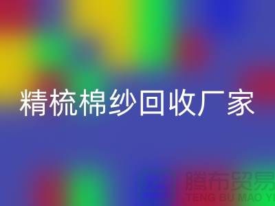 50S竹節(jié)棉紗回收-60S二手棉紗回收-70S精梳棉紗回收廠家