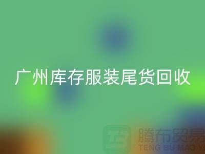 廣州庫存服裝尾貨回收公司有哪些優勢