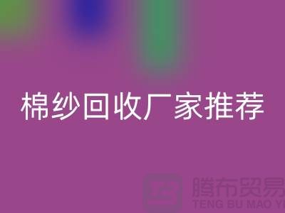 上海地區(qū)棉紗回收廠家推薦!庫存棉紗回收公司簡介以及手機號