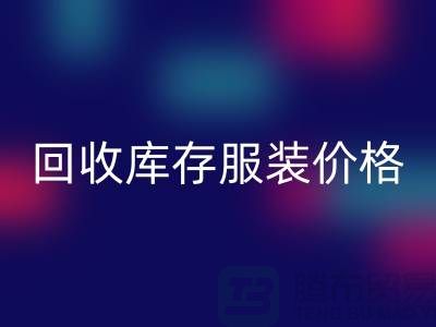 # 回收庫存服裝價格計算公式詳解與杭州市場分析