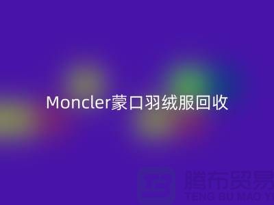 Moncler蒙口羽絨服回收，大牌羽絨服溫暖再利用—羽絨服回收平臺app