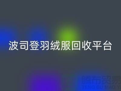 波司登羽絨服回收平臺，大量求購庫存羽絨服@上海騰布貿易