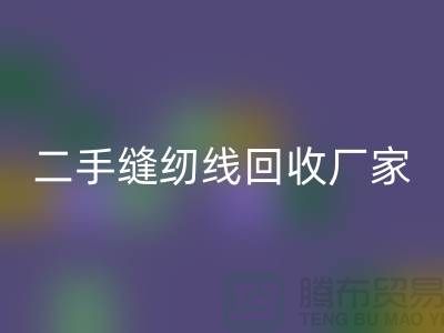 #### 402縫紉線回收多少錢一噸？上海二手縫紉線回收廠家信息匯總