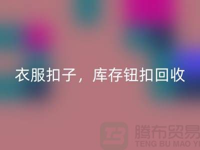 環保新風尚:衣服扣子、二手紐扣及庫存紐扣回收大行動