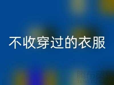 服裝高價回收-不收穿過衣服-不收舊的衣服-庫存服裝回收網(wǎng)站