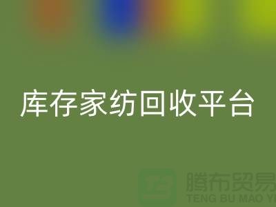 庫存家紡回收平臺:讓閑置家紡煥發新生-南通床上用品回收公司