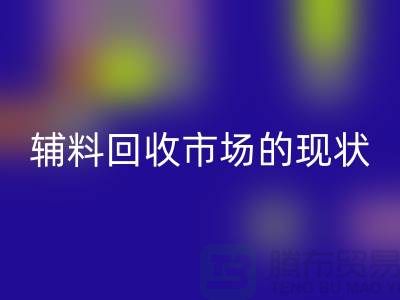 探索服裝輔料回收市場(chǎng)的現(xiàn)狀與機(jī)遇-杭州回收庫(kù)存公司