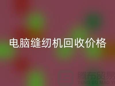 電腦縫紉機回收多少一臺?—工業縫紉機回收市場背景分析