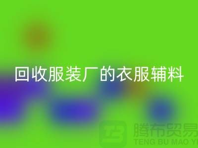 揭秘回收服裝廠的寶貴資源，輔料的命名與重要性-上海拉鏈回收網站