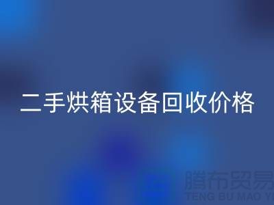 二手烘箱設備回收多少錢：價格與評估標準_化工設備回收公司