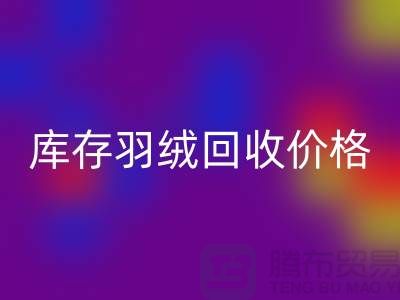 上海騰布貿易有限公司:庫存羽絨回收價格指南