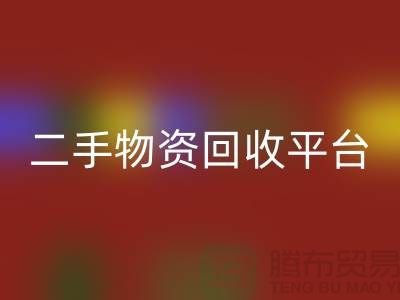 上海二手物資回收平臺經營項目有哪些——上海騰布貿易