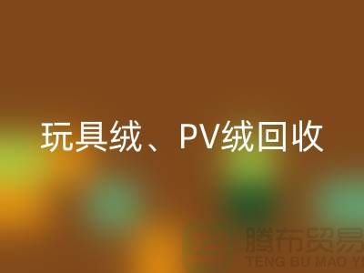 貝貝絨回收、玩具絨回收、PV絨回收廠家環保貢獻與社會價值