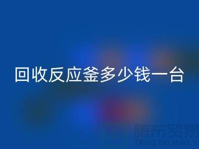 二手反應釜多少錢一臺_回收二手搪瓷反應釜_廢舊設備回收公司