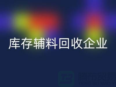 上海庫存輔料回收企業，綠色環保的時尚先鋒-騰布貿易