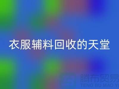 尋找輔料回收的最佳去處-衣服輔料回收的天堂