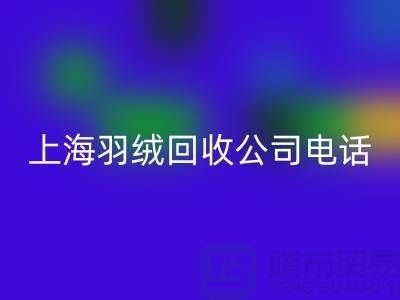 環(huán)保新時(shí)尚，上海羽絨回收出售的綠色旅程