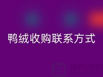 庫存羽絨回收，純白羽絨收購，新國標鴨絨回收，專業鴨絨收購聯系方式