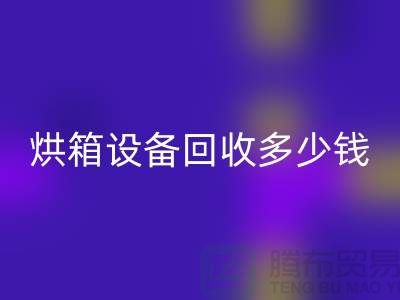 ## 馬弗爐高溫爐回收_烘箱設備回收多少錢_加熱設備回收廠家