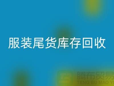 服裝輔料回收,環保的紡織業創新-庫存回收ShTengbu.com