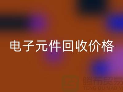 電子元件回收價格一覽表最新查詢——回收庫存電子產品公司