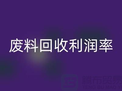 廢絲回收廠家:廢料回收利潤(rùn)率與賺錢潛力分析-市場(chǎng)行情透露