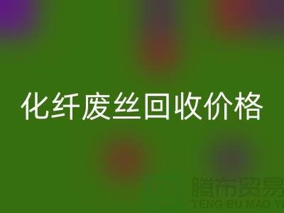 化纖廢絲哪里回收？價格該如何計算？讓上海騰布來告訴你