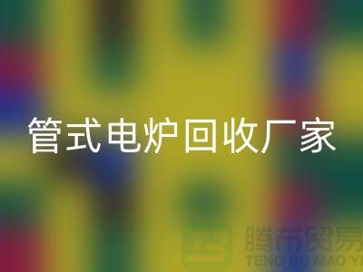 管式電爐回收廠家_箱式電爐價格_加熱設備回收公司ShTengBu.com