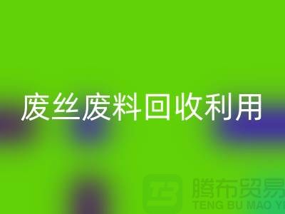 廢絲回收市場(chǎng):廢料回收利用與廢絲回收造粒的新時(shí)代