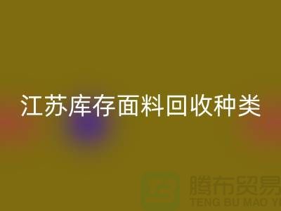 ### 收購庫存面料有哪些品種或者種類-江蘇庫存面料回收公司