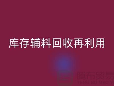 回收庫存輔料，實現資源再利用-上海制衣廠家